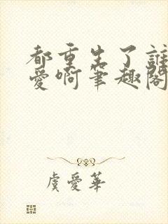 都重生了谁谈恋爱啊笔趣阁无错版