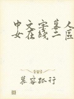 中文字幕人妻熟女在线二区