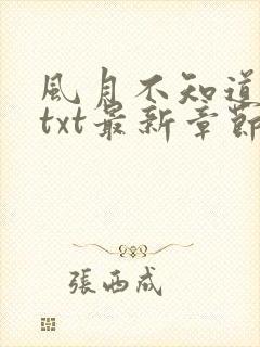 风月不知道番外txt最新章节免费阅读