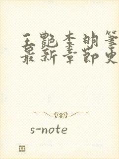 王艳李明笔趣阁最新章节更新