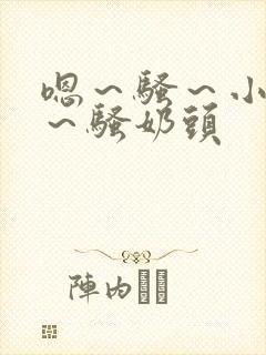 嗯～骚～小淫妇～骚奶头封面