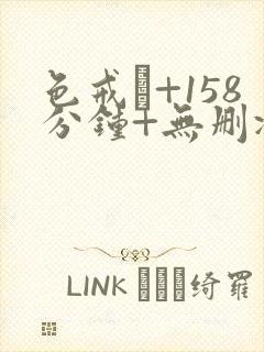 色戒·+158分钟+无删减