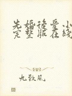 先婚后爱小甜妻完整版在线观看短剧