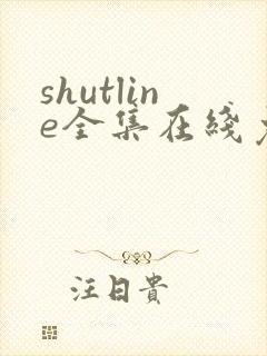 shutline全集在线免费观看