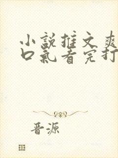 小说推文爽文一口气看完打脸封面