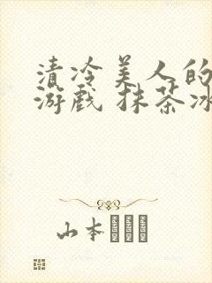 清冷美人的神奇游戏 抹茶冰沙封面