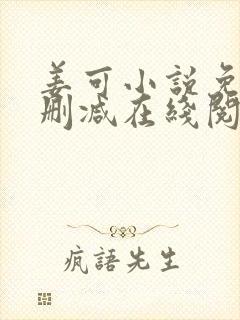 姜可小说免费无删减在线阅读