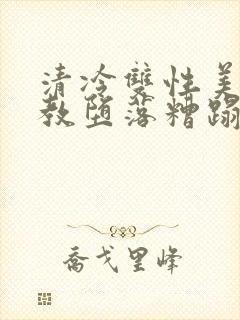 清冷双性美人调教堕落糟蹋