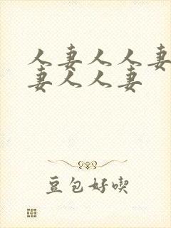人妻人人妻人人妻人人妻