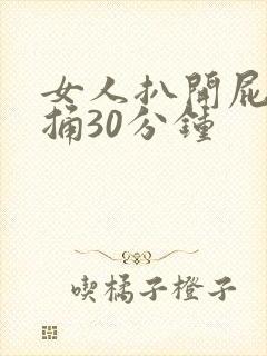 女人扒开屁股爽捅30分钟封面