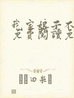 我家娘子不对劲免费阅读免费