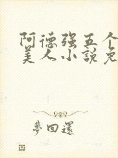 阿德强五个绝色美人小说免费阅读封面