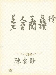 美人王晶玲全文免费阅读