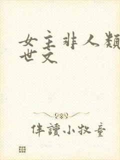 女主非人类的末世文