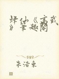 烽仙《高武纪元》笔趣阁封面