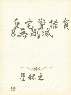 自宅警备员1～8无删减