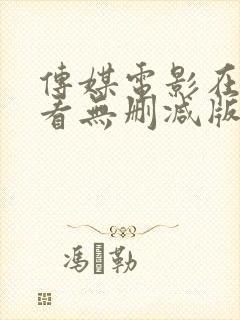 传媒电影在线观看无删减版