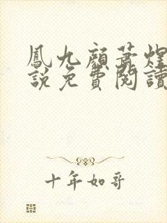 凤九颜萧煜的小说免费阅读全文