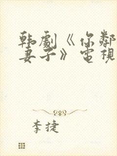 韩剧《你邻居的妻子》电视剧封面