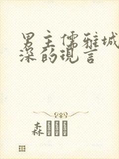 男主儒雅城府极深的现言封面