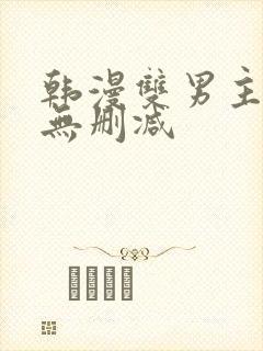 韩漫双男主免费无删减