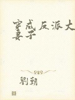 穿成反派大佬的妻子封面