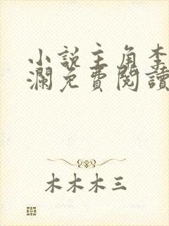 小说主角李霖李澜免费阅读最新章节列表封面