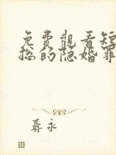 免费观看短剧慕总的隐婚罪妻