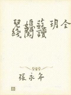 儿媳苏玥全文在线阅读