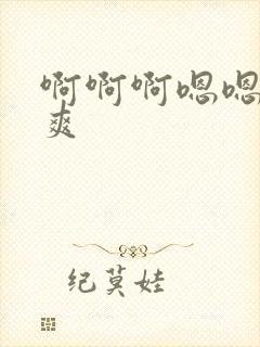 啊啊啊嗯嗯嗯好爽