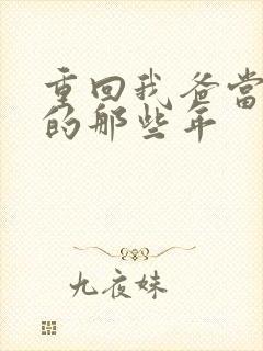 重回我爸当校草的那些年