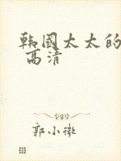 韩国太太的告白 高清封面