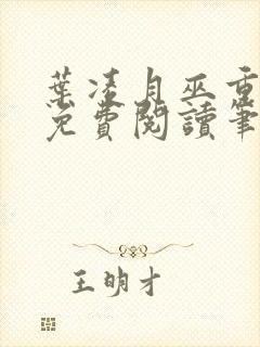 叶凌月巫重全文免费阅读笔趣阁封面