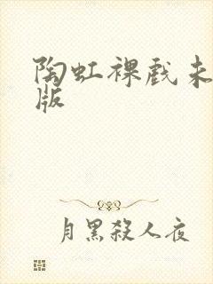 陶虹裸戏未删减版