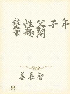 双性父子年下 笔趣阁