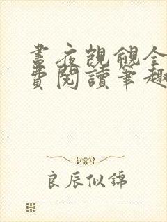 昼夜觊觎全文免费阅读笔趣阁最新章节列表