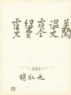 霍绍霆温蔓小说免费全文阅读