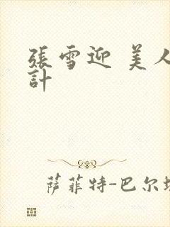 张雪迎 美人心计封面
