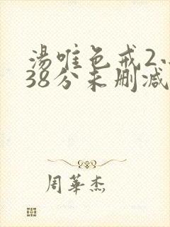 汤唯色戒2小时38分未删减版在线观看