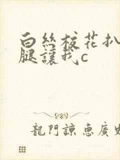 白丝校花扒开上腿让我c