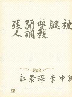 张开双腿被四个人调教封面