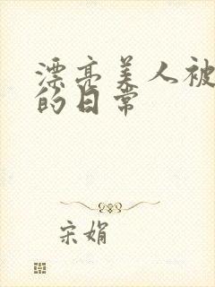 漂亮美人被玩弄的日常