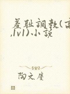 羞耻调教(高h,1v1)小说封面