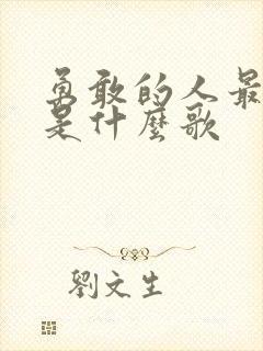 勇敢的人最潇洒是什么歌封面