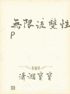 无限流双性受np