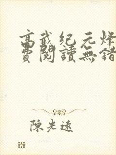 高武纪元烽仙免费阅读无错版