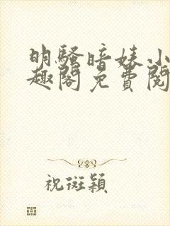 明骚暗婊小说笔趣阁免费阅读全文无