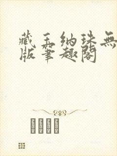 藏玉纳珠无删减版笔趣阁