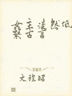 女主淡然低调佛系古言封面