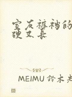 室友裤裆的j又硬又长封面